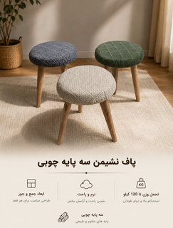 پاف نشیمن پایه چوبی